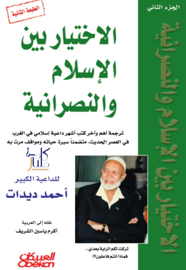 كتاب الاختيار بين الإسلام والنصرانية (1-3)