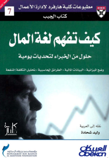 كتاب كيف تفهم لغة المال : حلول من الخبراء لتحديات يومية     