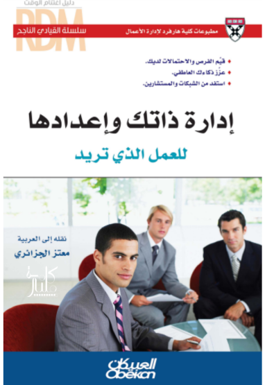 كتاب إدارة ذاتك وإعدادها : للعمل الذي تريد  