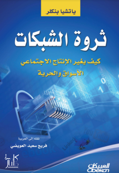 كتاب ثروة الشبكات : كيف يغير الإنتاج الاجتماعي الأسواق والحرية
