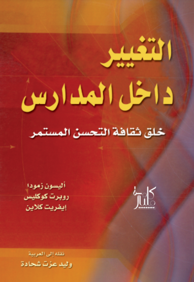 كتاب التغيير داخل المدارس : خلق ثقافة التحسن المستمر (1-2)