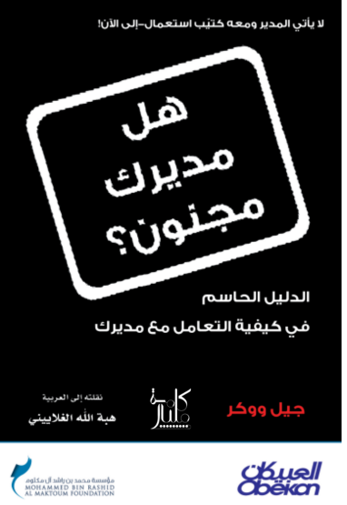 كتاب هل مديرك مجنون؟ :الدليل الحاسم في كيفية التعامل مع مديرك (1-2)