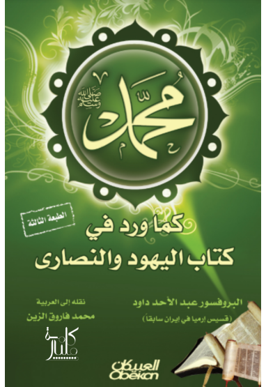 كتاب محمد ﷺ كما ورد في كتاب اليهود والنصارى (1-2)