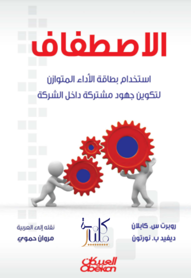 كتاب الاصطفاف
