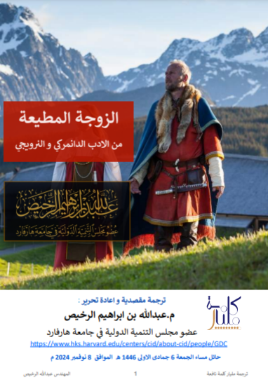 الزوجة المطيعة
