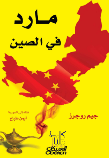 كتاب مارد في الصين