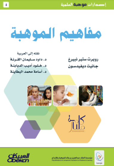 كتاب مفاهيم الموهبة