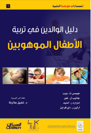 كتاب دليل الوالدين في تربية الأطفال الموهوبين (1-2)
