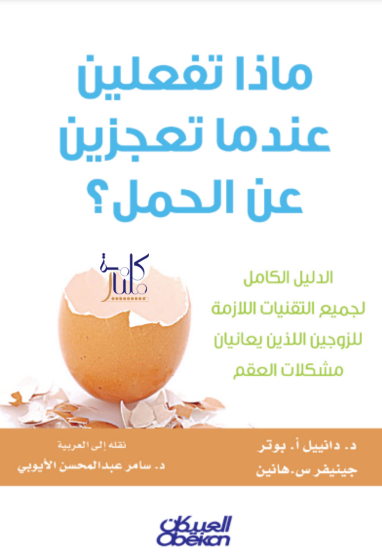كتاب ماذا تفعلين عندما تعجزين عن الحمل ؟