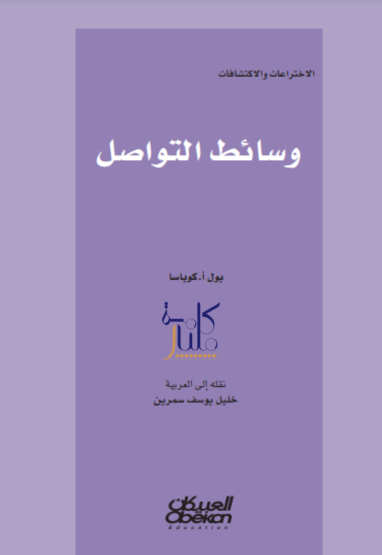 كتاب الاختراعات والاكتشافات: وسائط التواصل