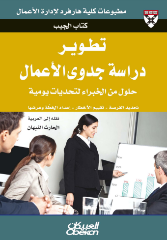 كتاب تطوير دراسة جدوى الأعمال : حلول من الخبراء لتحديات يومية