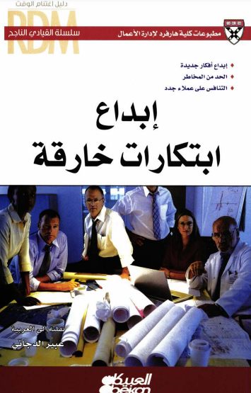 كتاب إبداع ابتكارات خارقة  