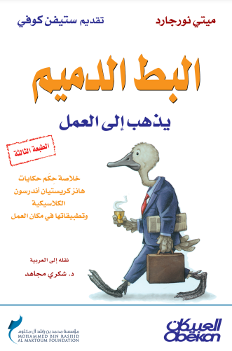 البط الدميم : يذهب إلى العمل
