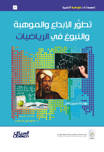 كتاب تطور الإبداع والموهبة والنبوغ في الرياضيات