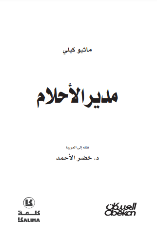 كتاب مدير الأحلام