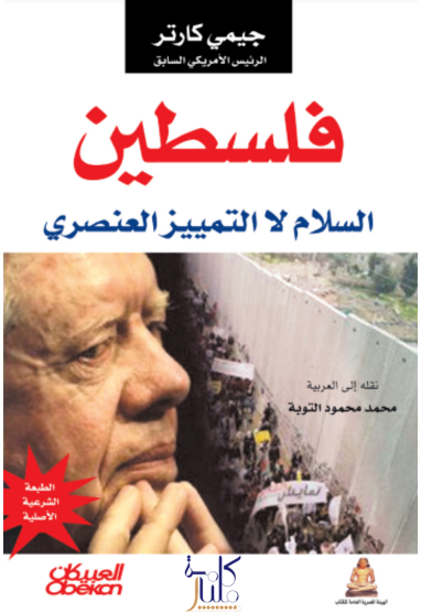 كتاب فلسطين السلام – لا التمييز العنصري (10-17)