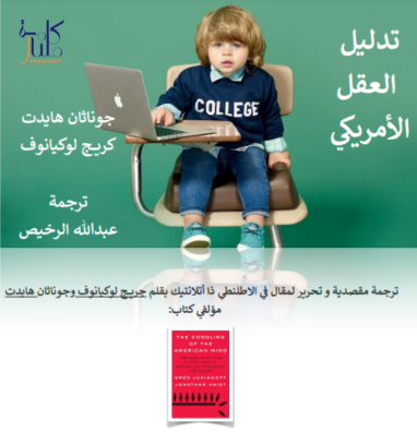 تدليل العقل الأمريكي 