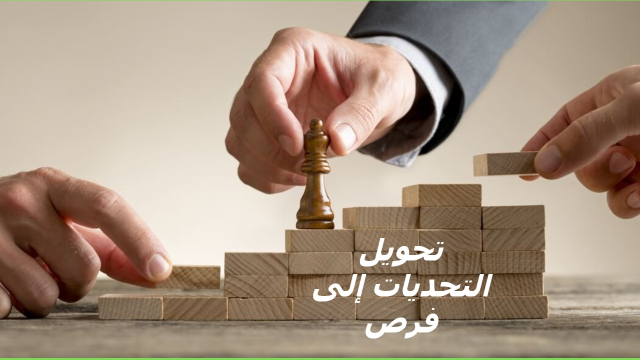 إدخال أطر عمل تحوّل التحديات إلى فرص