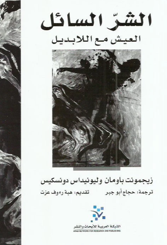 الشر السائل العيش مع اللابديل