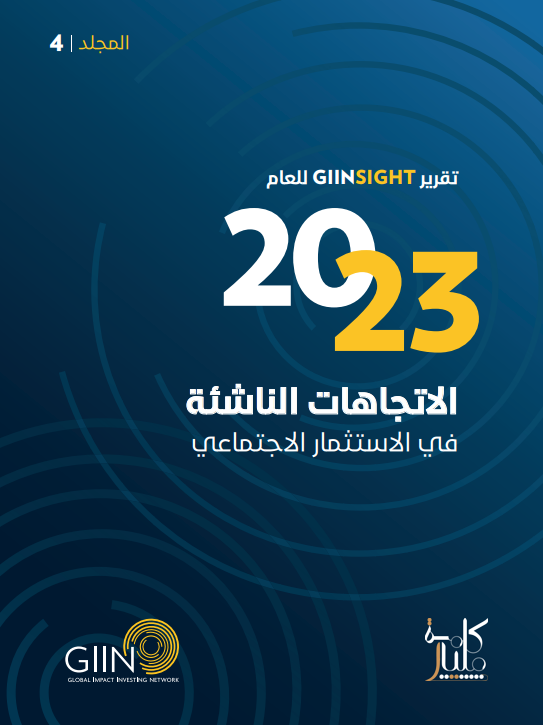 تقرير GIINSIGHT للعام 2023: الاتجاهات الناشئة في الاستثمار الاجتماعي (المقدمة)