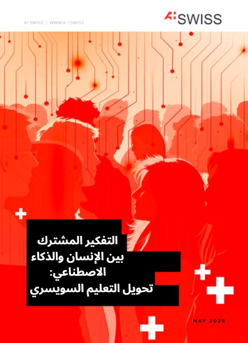 التفكير المشترك بين الإنسان والذكاء الاصطناعي: التحديات، خطة العمل والبيانات التجريبية (4-4)