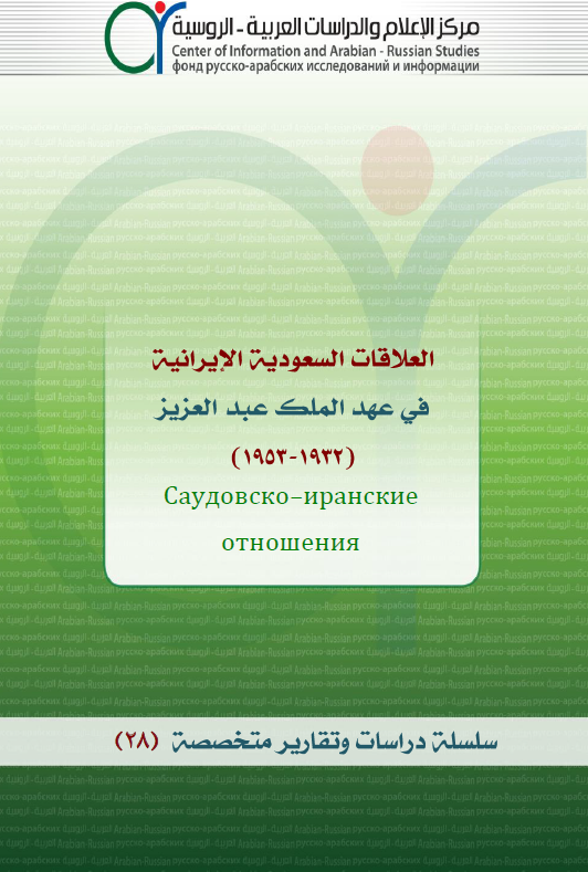 العلاقات السعودية الإيرانية في عهد الملك عبدالعزيز(١٩٣٢-١٩٥٣)