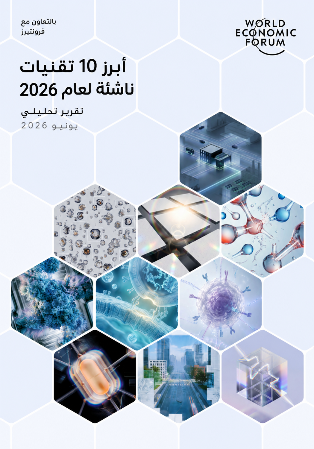 تقرير أبرز عشر تقنيات ناشئة لعام 2026