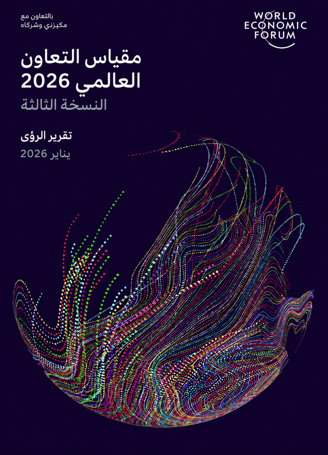 تقرير مؤشر التعاون العالمي لعام 2026