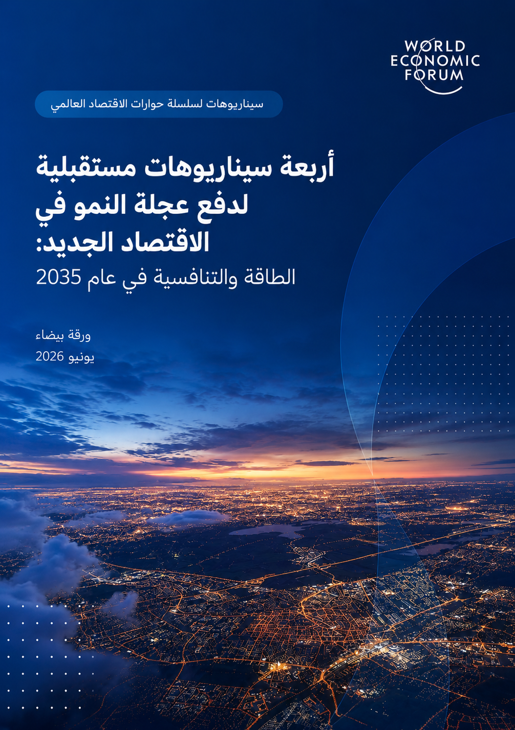 تقرير أربعة سيناريوهات مستقبلية لدفع عجلة النمو في الاقتصاد الجديد: الطاقة والتنافسية في عام 2035
