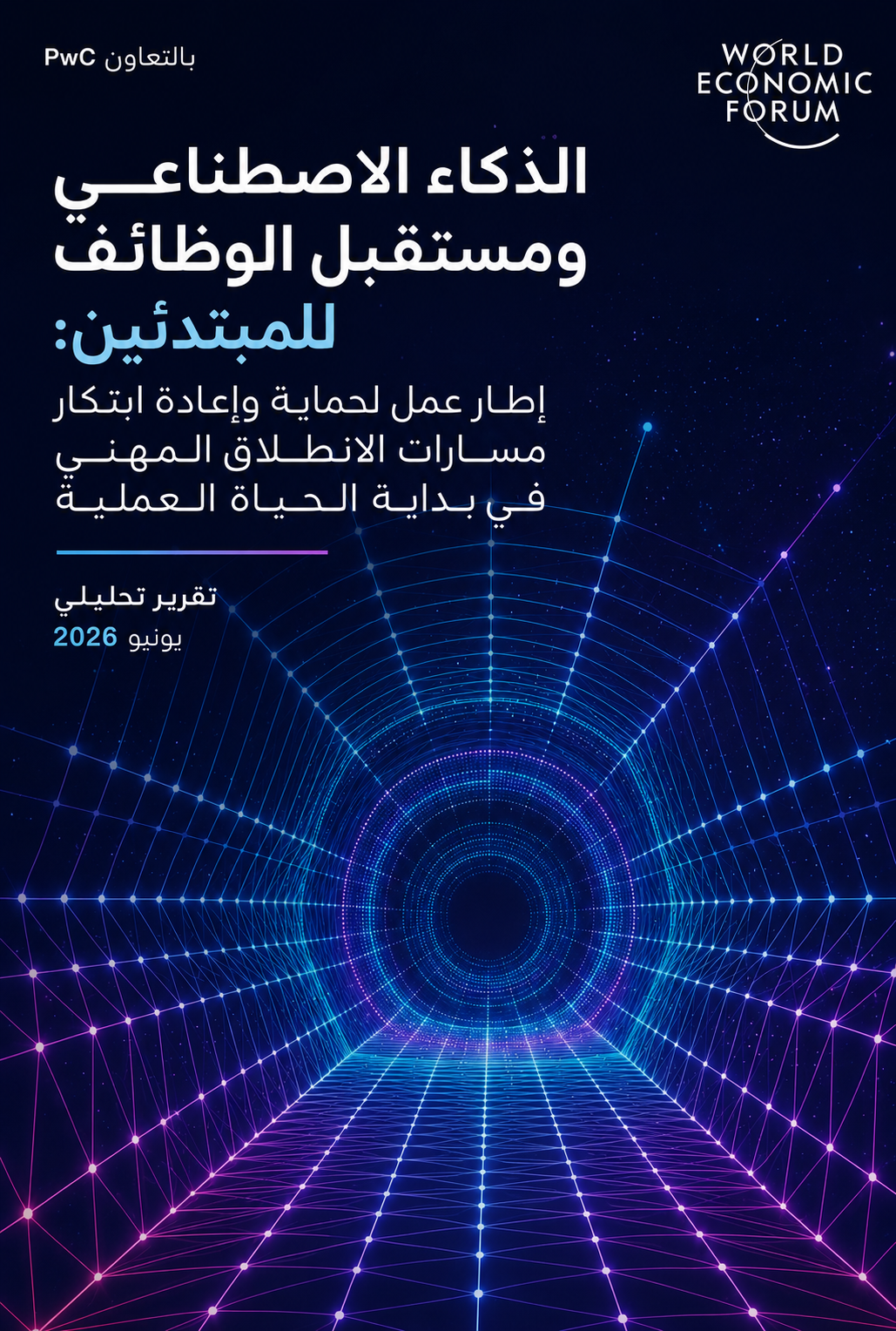تقرير الذكاء الاصطناعي ومستقبل الوظائف للمبتدئين: إطار عمل لحماية وإعادة ابتكار مسارات الانطلاق المهني في بداية الحياة العملية