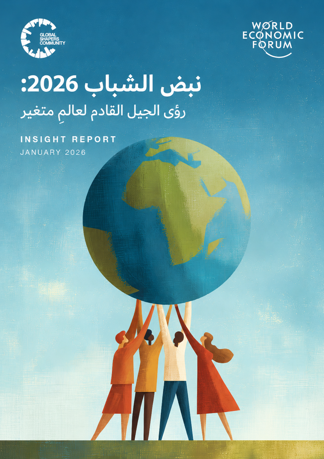 تقرير نبض الشباب 2026:رؤى الجيل القادم لعالم متغير