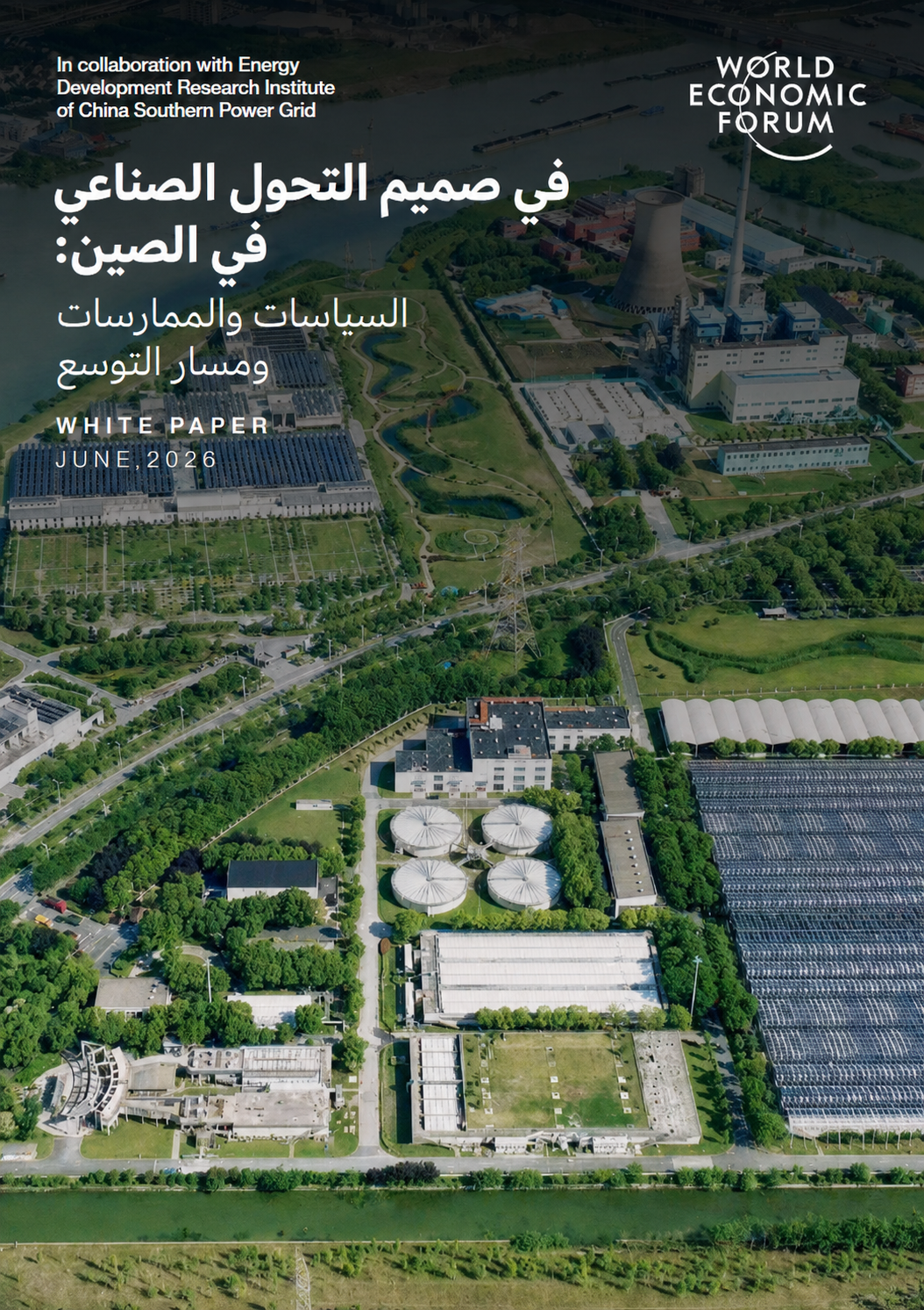 تقرير في صميم التحول الصناعي في الصين: السياسات والممارسات ومسار التوسع