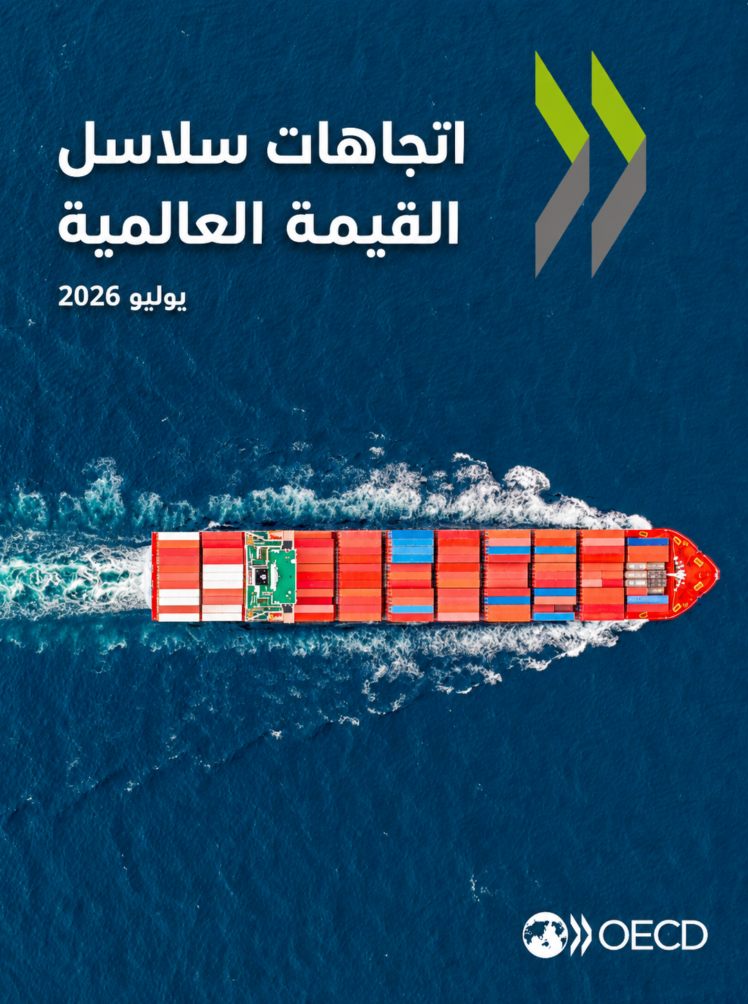 تقرير اتجاهات سلاسل القيمة العالمية