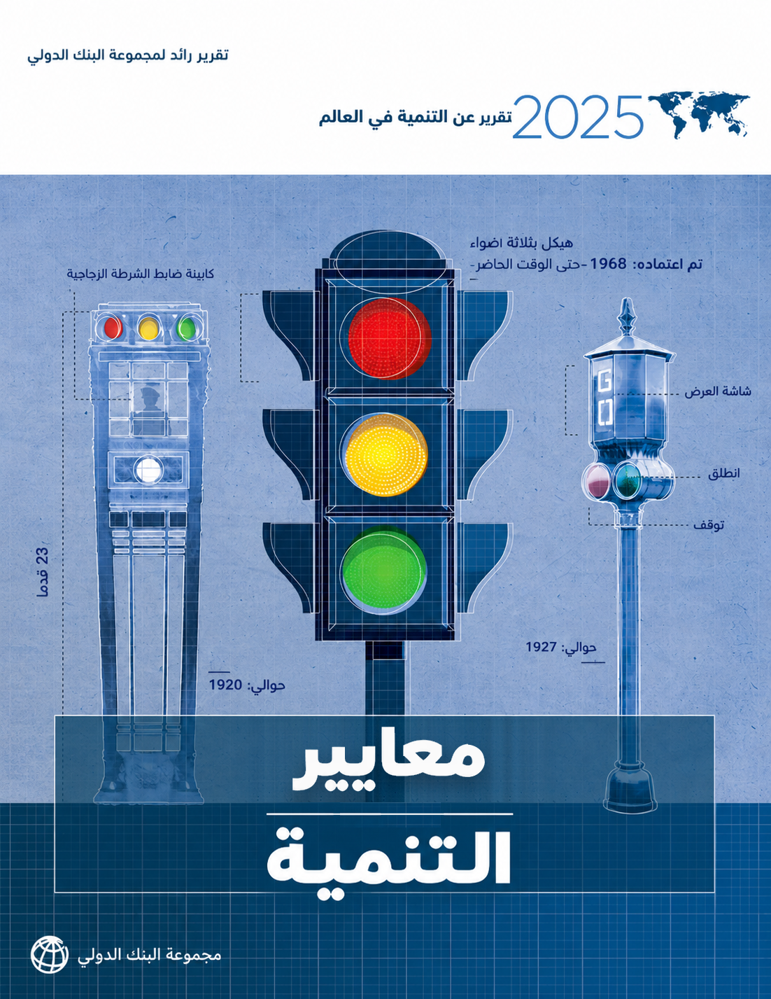 تقرير عن التنمية في العالم 2025: معايير التنمية (8/5)