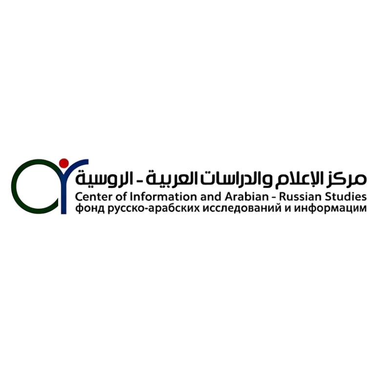 مركز الإعلام والدراسات والدراسات العربية - الروسية
